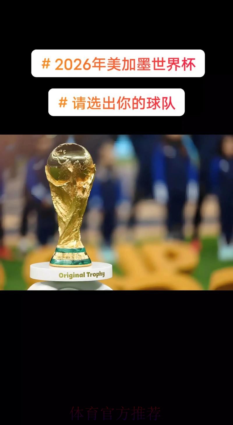 2026美加墨世界杯高清直播在哪里看 2026美加墨世界杯高清直播在哪里看